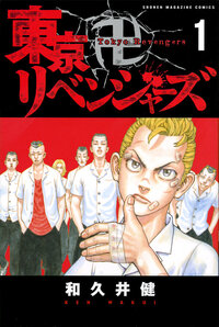 東京卍リベンジャーズ