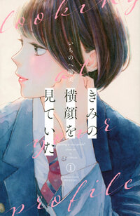 きみの横顔を見ていた