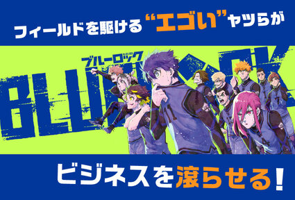 ビジネスシーンでも“エゴい”快進撃を続ける『ブルーロック』の魅力に迫る！