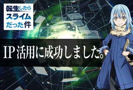 プロモーション効果絶大！ビジネスシーンで活躍する『転生したらスライムだった件』に注目！