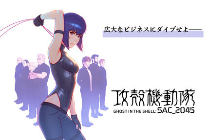 あらゆるビジネスシーンで活躍！『攻殻機動隊』が持つ人を引き寄せるチカラ