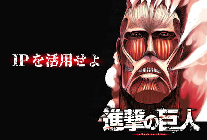 ワールドワイドに進撃中！『進撃の巨人』がビジネスを盛り上げるワケに迫る