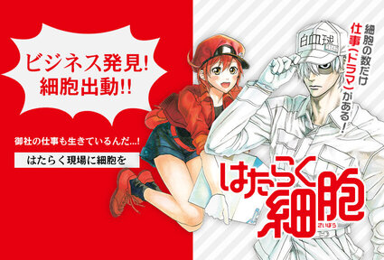 『はたらく細胞』がビジネスで活躍するわけとは？