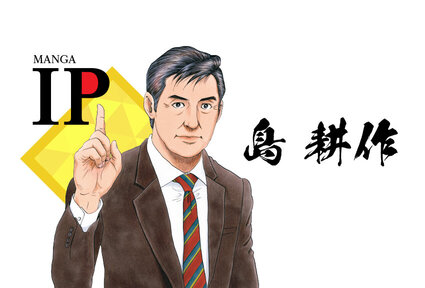プロモーションの決め手になるキーパーソン！マンガIP『島耕作』の魅力に迫る