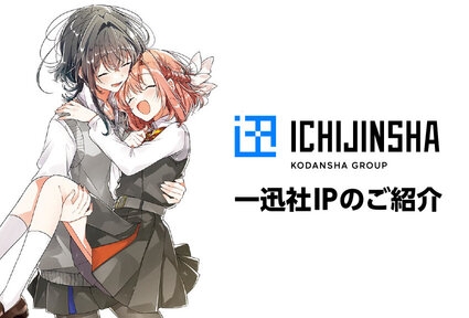 一迅社 IPのご紹介