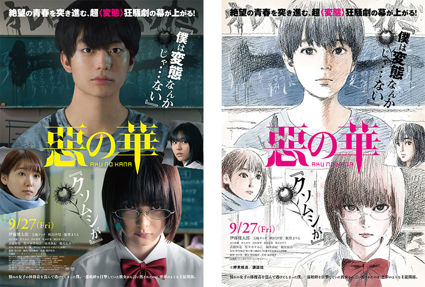 実写映画化！『惡の華』　2019年9月27日（金）全国公開