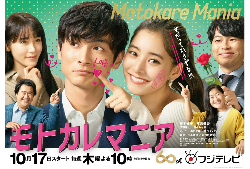 TVドラマ『モトカレマニア』10月17日（木）よりフジテレビ系列にて放送開始