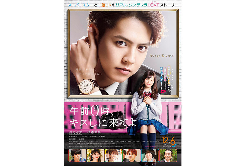2019.12.6(FRI)ROADSHOW!国民的スーパースターと普通の女子高生が恋愛?! 『午前0時、キスしに来てよ』