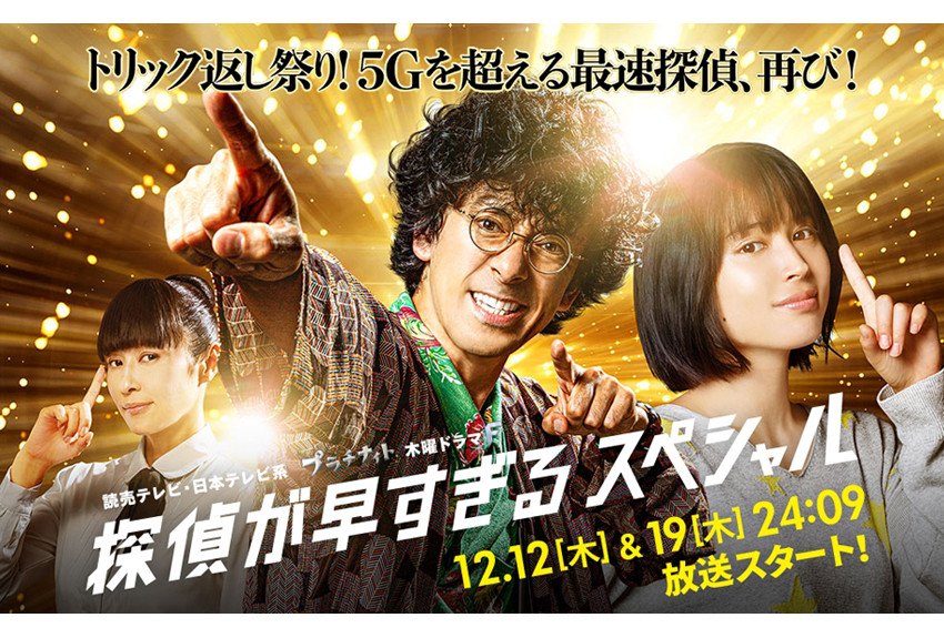 ５Gを超える史上最速探偵が、再びドラマに帰ってきた‼『探偵が早すぎる』12月12日(木)＆19日(木)   24:09　放送スタート！