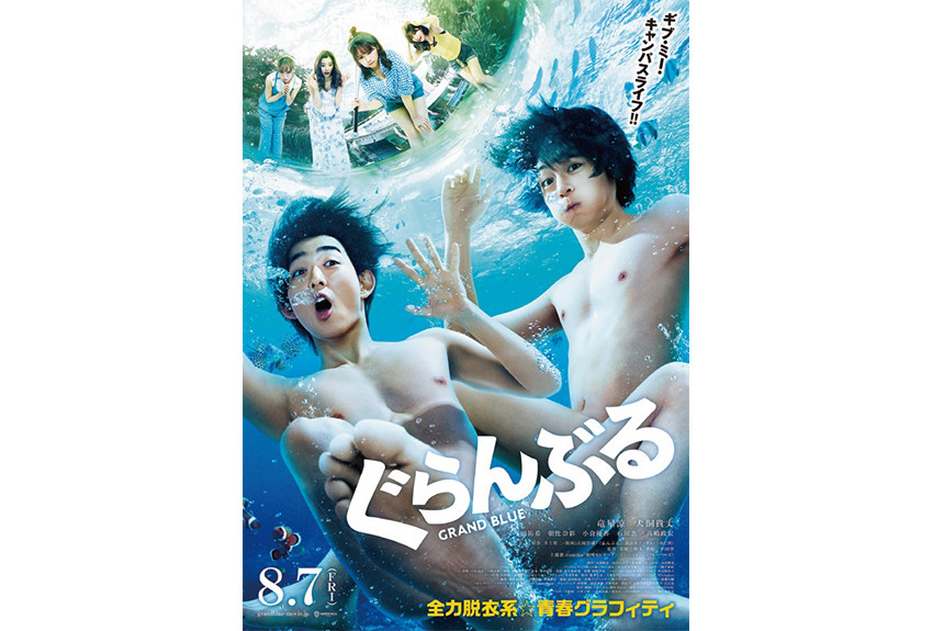 原作コミックは555万部突破の大ヒット！　映画『ぐらんぶる』公開中