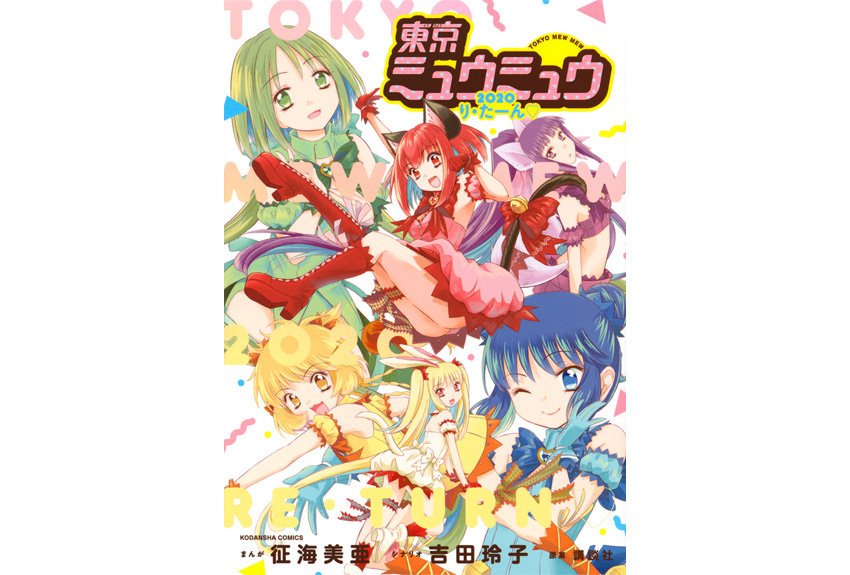 『東京ミュウミュウ』 完全新作アニメ化で話題沸騰！　