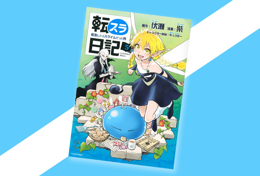 『転スラ』スピンオフ作品初のアニメ化！　『転スラ日記　転生したらスライムだった件』