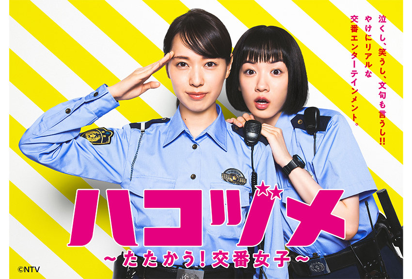 ドラマも原作マンガも絶好調! "交番女子"にハマる人続出。『ハコヅメ』人気の秘密とは!?