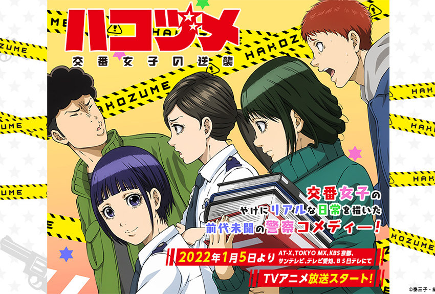 シリーズ累計300万部突破の大人気マンガ『ハコヅメ〜交番女子の逆襲〜』が2022年1月よりアニメ放送開始！