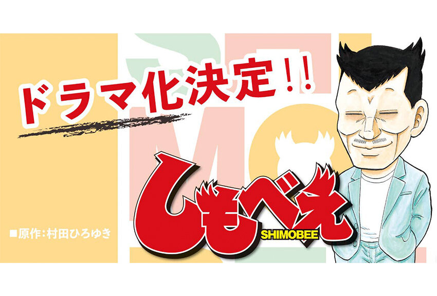 笑って泣ける新感覚青春ドラマ。無口で不器用で昭和くさいオッサン『しもべえ』が女子高生を助けます