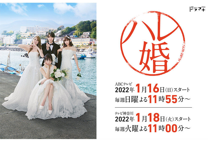 累計260万部突破！　女性を中心に人気を集めた大人気一夫多妻ラブコメディマンガ『ハレ婚。』が待望の実写ドラマ化！