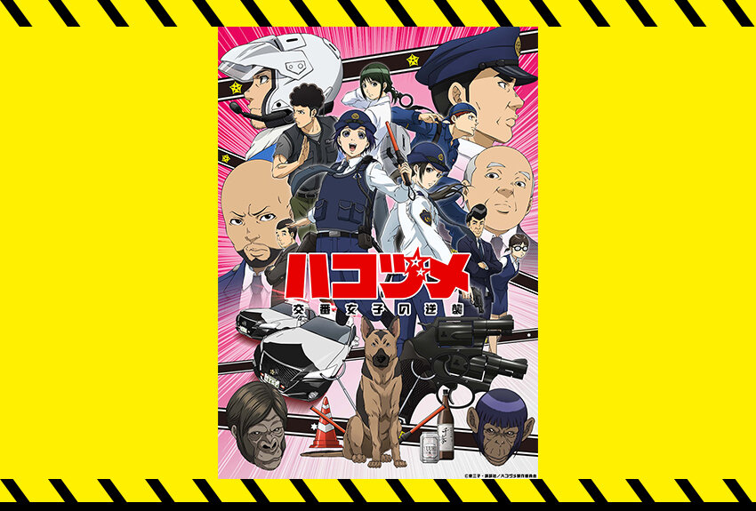 KADOKAWAと講談社が初のタッグ！　「お仕事もの作品」として共感を呼んでいるアニメ版『ハコヅメ』