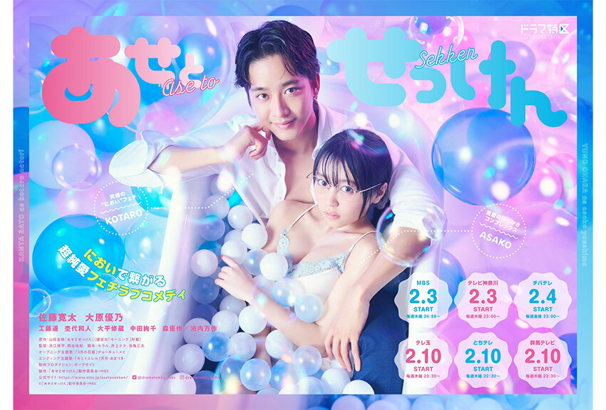 累計440万部突破の大人気マンガ『あせとせっけん』の実写ドラマが放送スタート！　においフェチ男子と汗っかきコンプレックス女子の超純愛ラブコメディー