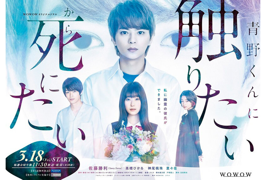 SNSで話題騒然の大人気マンガ『青野くんに触りたいから死にたい』の実写ドラマが放送開始！生者と死者。切なくて怖くて愛おしい"純愛×ホラー"作品