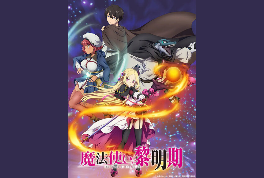 講談社ラノベ文庫から誕生し、コミカライズも大人気の本格ファンタジー『魔法使い黎明期』がアニメ化。2022年4月から放送開始！