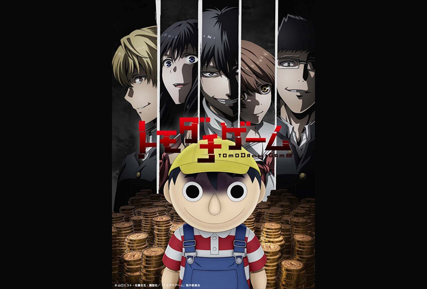 累計発行部数370万部突破の大人気マンガ『トモダチゲーム』のアニメ化が実現。2022年4月より放送開始！