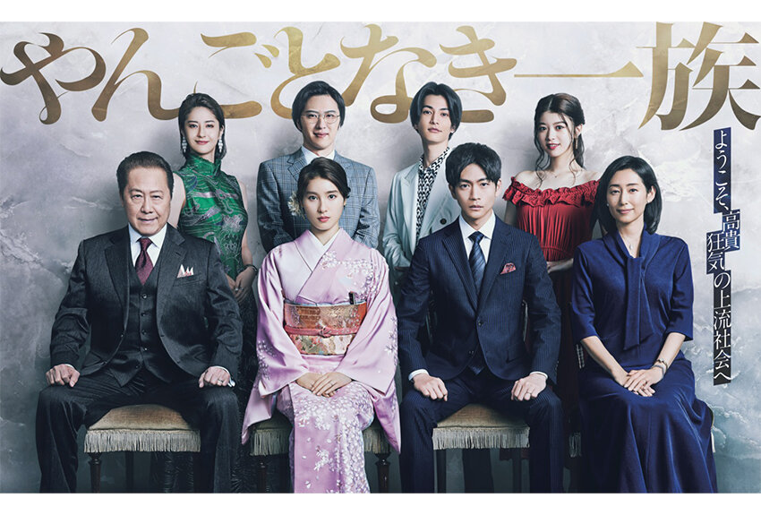 こやまゆかり原作の大人気マンガ『やんごとなき一族』の実写ドラマが放送開始！　ハッピーエンドの先にある"アフター・シンデレラ・ストーリー"