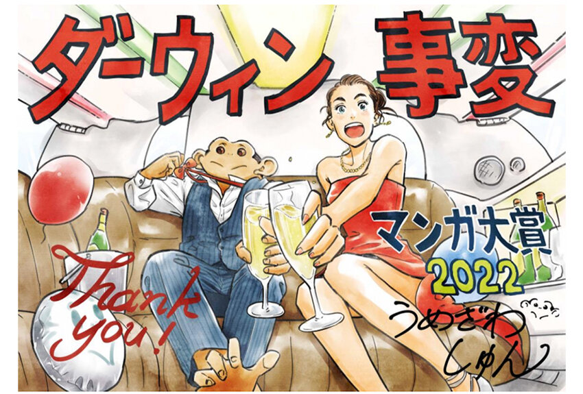 「マンガ大賞2022」受賞をはじめ、各所で高い評価！　通も唸る『ダーウィン事変』を担当編集が語る