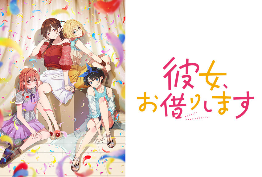 世界累計1000万部突破の大人気ラブコメ『彼女、お借りします』TVアニメ第２期がスタート！