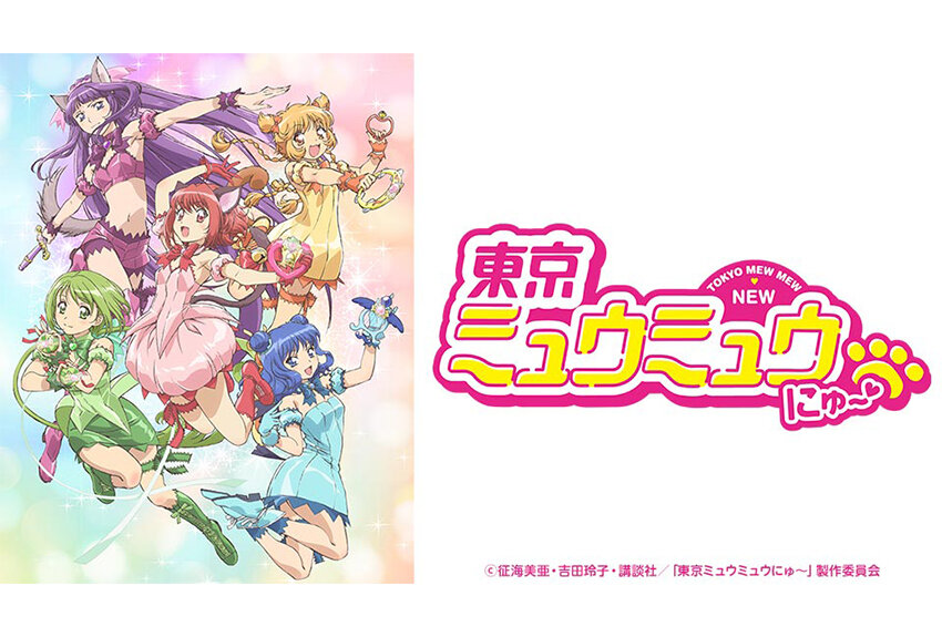 シリーズ累計145万部超の人気少女マンガ『東京ミュウミュウ』を原作に物語をリニューアル！　　TVアニメ『東京ミュウミュウ にゅ〜♡』が2022年7月より放送開始！
