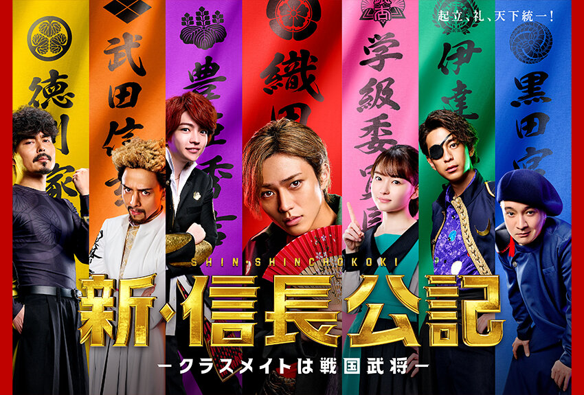 鬼才・甲斐谷忍原作のSF＆ヤンキーマンガが、主演に永瀬廉（King &amp; Prince）を迎え、『新・信長公記〜クラスメイトは戦国武将〜』として待望の実写ドラマ化！
