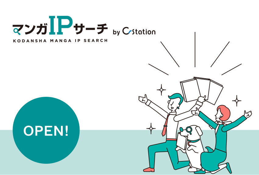 マーケティングに活用できるマンガキャラクターを検索できる！　「講談社マンガIPサーチ by C-station」がオープン