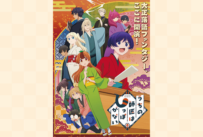 変身術を身に付けた豆狸の少女が落語家に!?　大正上方落語ファンタジー『うちの師匠はしっぽがない』がアニメ化。2022年9月30日より放送開始！