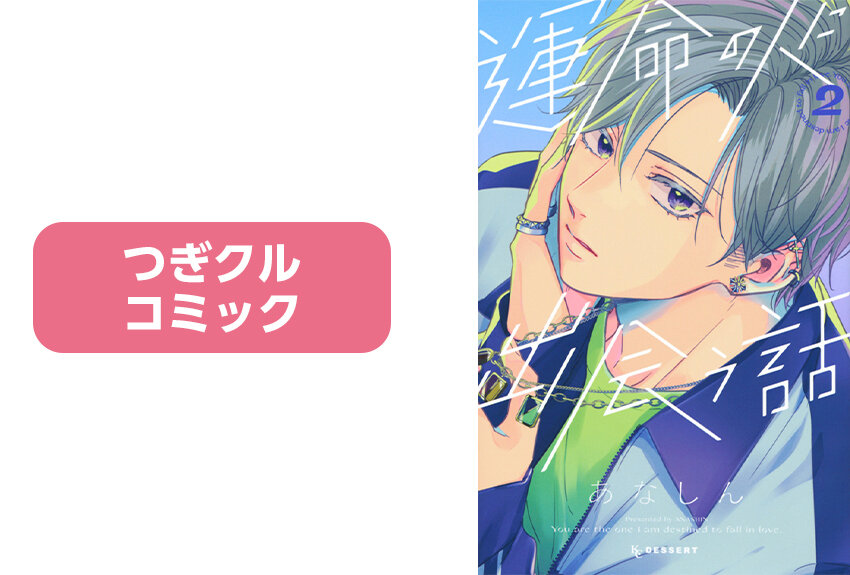 イケメン「あなしん男子」も大人気！ちょっと大人なラブストーリー 『運命の人に出会う話』