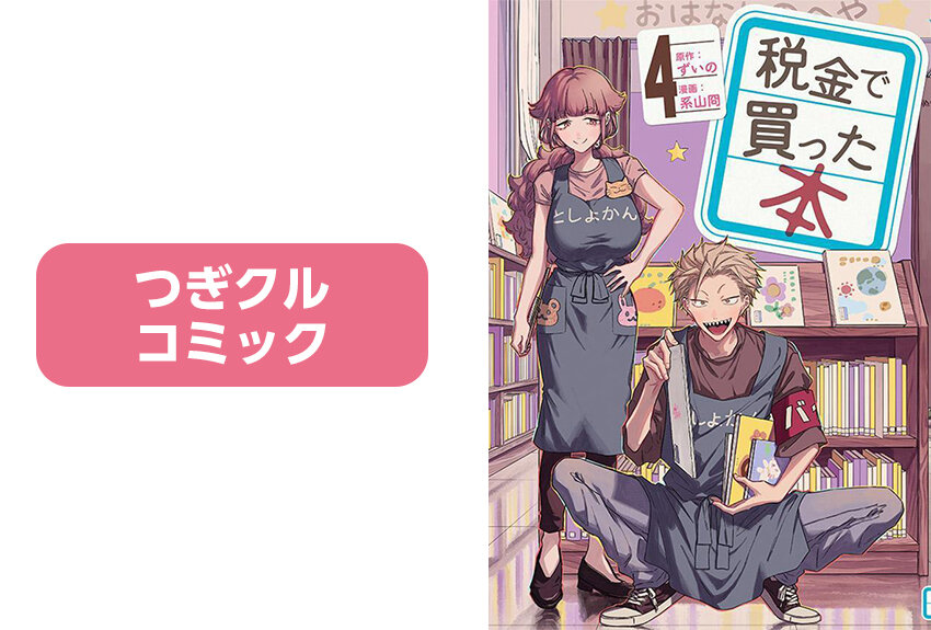 おもしろくて、ためになる正統派"図書館"お仕事マンガ『税金で買った本』