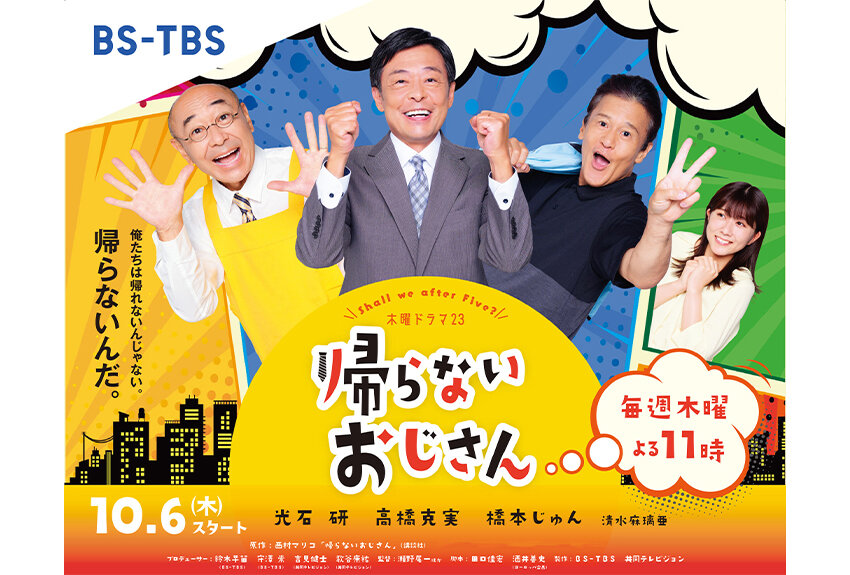 働き方改革で「アフター定時」を手にした3人のおじさんたちが少年の心を取り戻し、圧倒的自由を謳歌する姿を描いた、西村マリコ原作の『帰らないおじさん』を実写ドラマ化！
