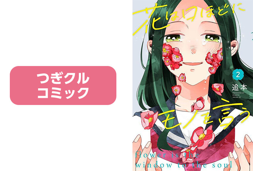 「感情が植物の形で現れる」　ツイッターでバズった異色作『花は口ほどにモノを言う』