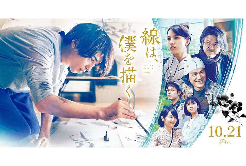 2020年「本屋大賞」3位に輝いた話題作『線は、僕を描く』。無気力な大学生が水墨画と出合い、成長していく姿を描いた青春小説が待望の映画化！　2022年10月21日より全国公開