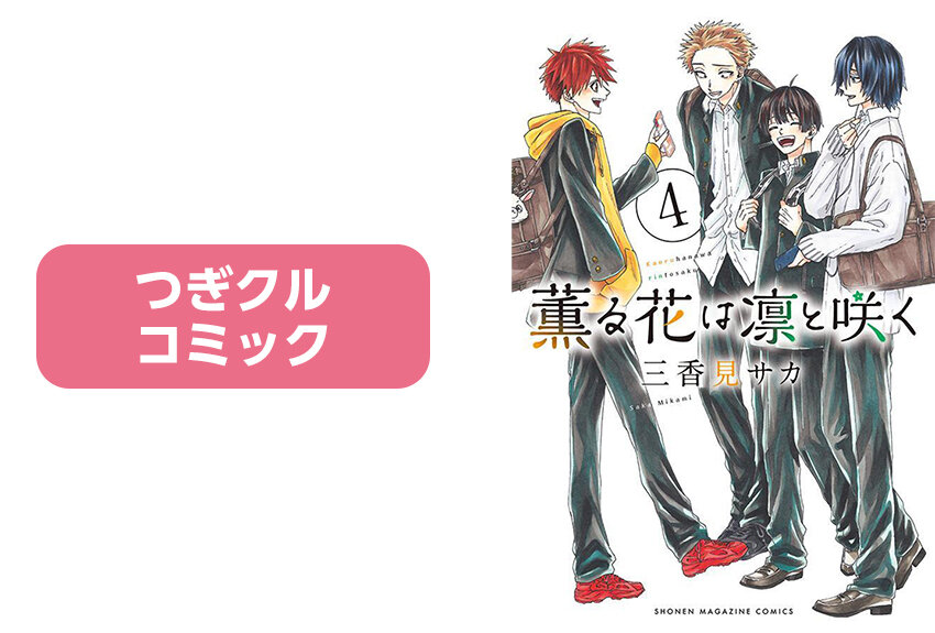 「TSUTAYAコミック大賞」第２位！　優しさとあたたかさに満ちた学園物語 『薫る花は凛と咲く』