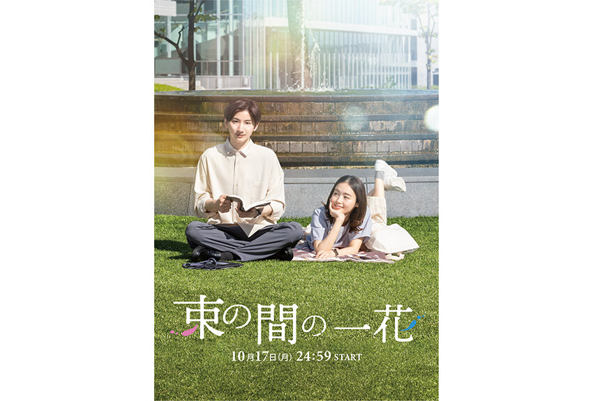 互いに余命宣告を受けている男女の儚い恋物語を描いた『束の間の一花』が、主演に京本大我を迎えて実写ドラマ化！　2022年10月17日より放送開始！