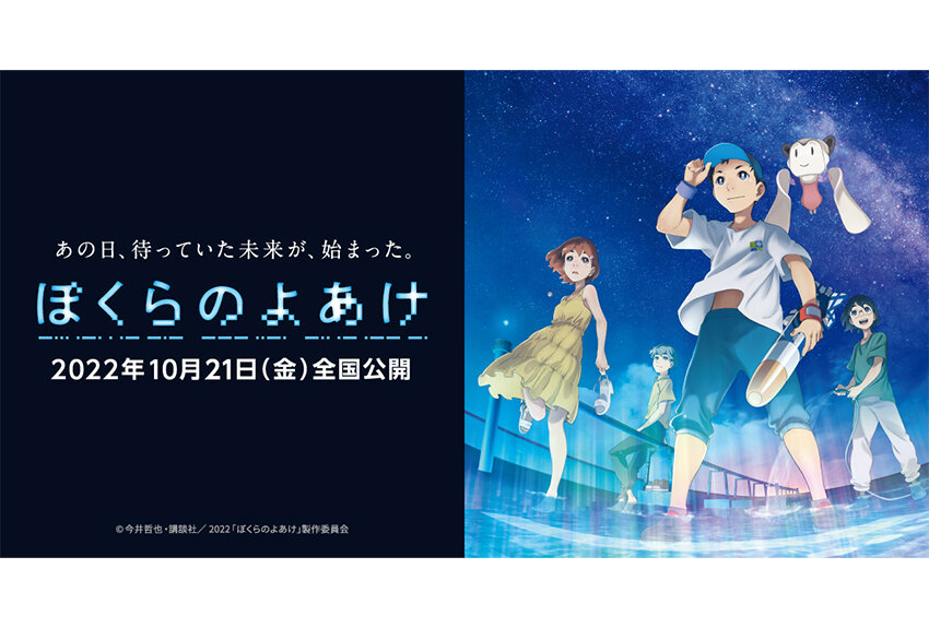 国内外の映画祭への出品・ノミネートが決定！　SFジュブナイルマンガの傑作『ぼくらのよあけ』が、待望のアニメ映画化！　2022年10月21日より全国公開