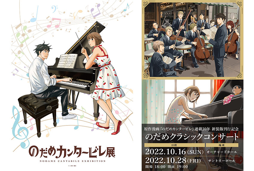 いま、またブーム！　『のだめカンタービレ』20周年を越えて、コンサート＆展覧会が盛況です