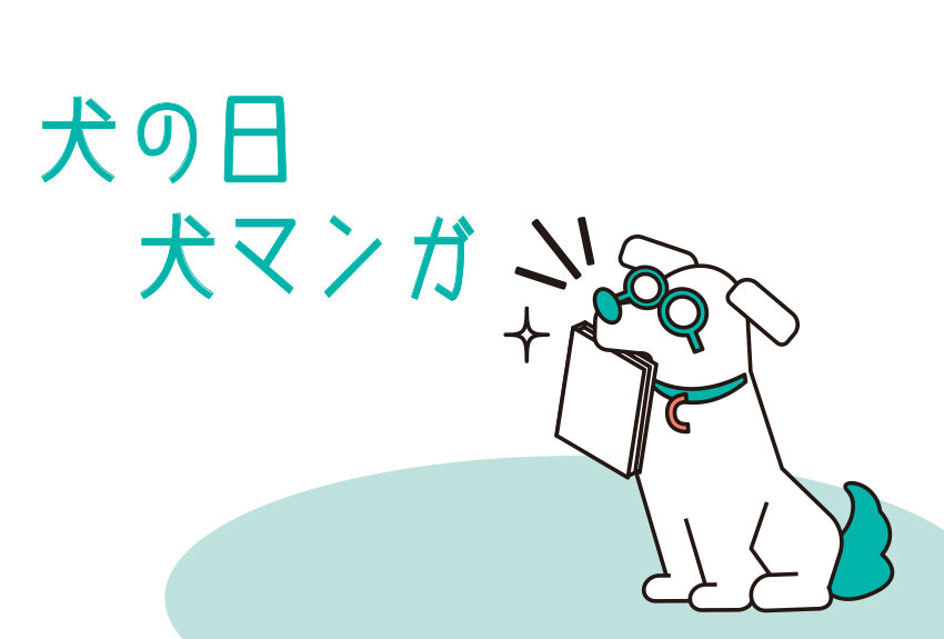 11月1日は犬の日！　犬マンガの作品をご紹介