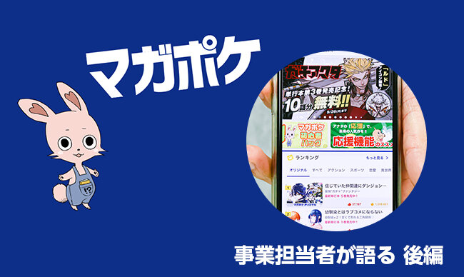「マガジンポケット」事業担当者が語る舞台裏　後編｜マガポケの今後と展望