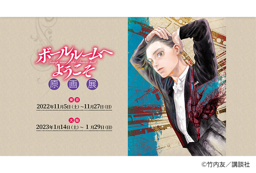 【イベント情報】　「ボールルームへようこそ原画展」開催中