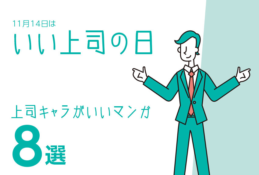 11月14日は「いい上司の日」。　いい上司キャラが出てくるマンガ8選！