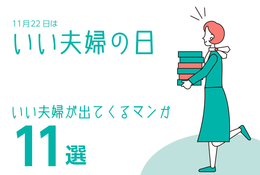 11月22日はいい夫婦の日！　夫婦マンガ作品をご紹介します