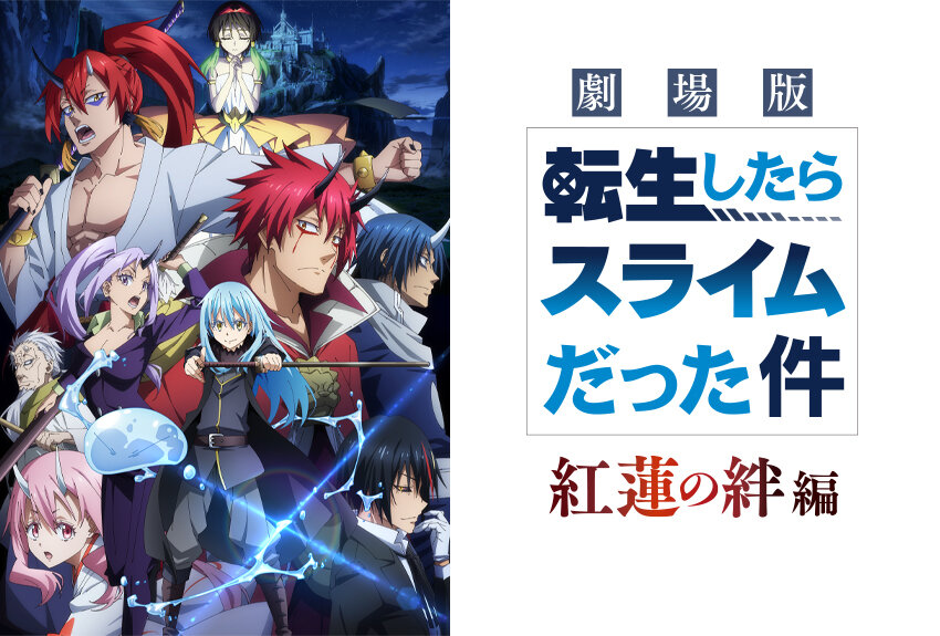 破竹の勢いでシリーズ累計発行部数が3,000万部を突破！　テレビアニメ化に続き『劇場版 転生したらスライムだった件 紅蓮の絆編』が2022年11月25日（金）より全国公開！!