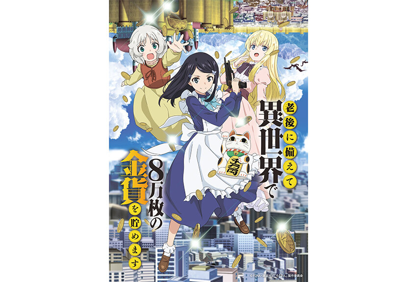 天涯孤独となってしまった少女の安泰な老後計画！　『老後に備えて異世界で8万枚の金貨を貯めます』がTVアニメ化。2023年1月7日より放送開始！