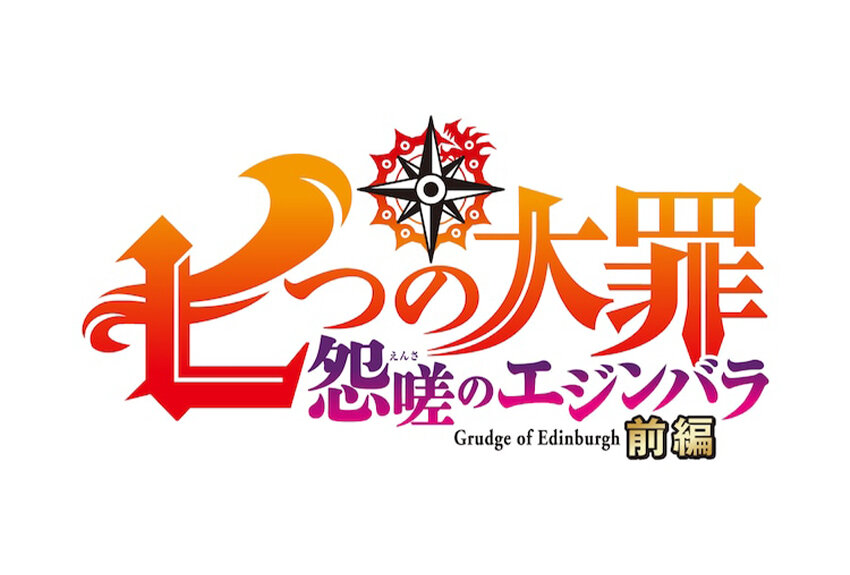 大人気冒険ファンタジーマンガ『七つの大罪』の完全新作映画『七つの大罪 怨嗟のエジンバラ 前編』が、2022年12月20日よりNetflixで独占配信開始！