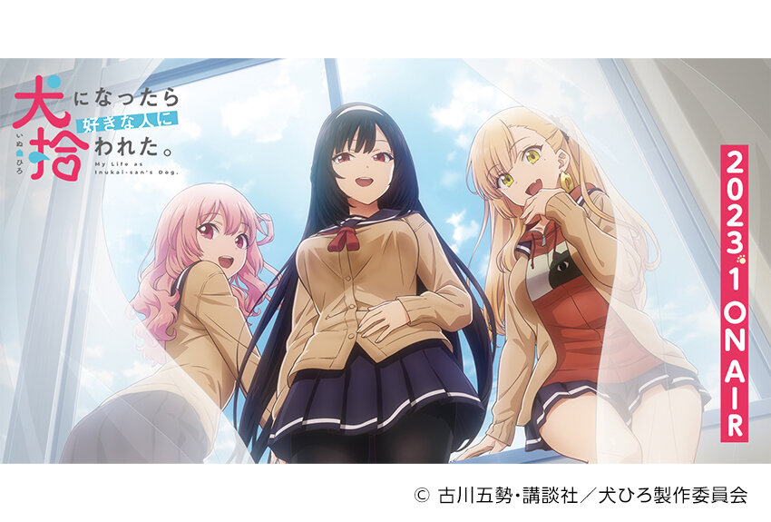 「犬になろう系」の話題作『犬になったら好きな人に拾われた。』が、待望のTVアニメ化！　2023年1月6日より放送開始！